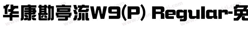 华康勘亭流W9(P) Regular字体转换